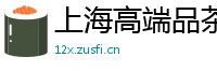 上海高端品茶联系方式wx